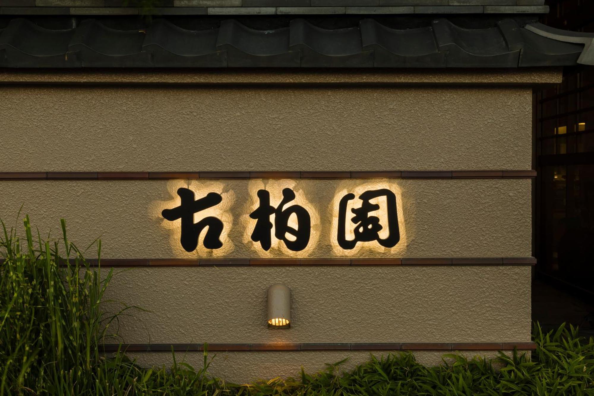 Japanese Onsen Ryokan Kohakuen Fuefuki Экстерьер фото
